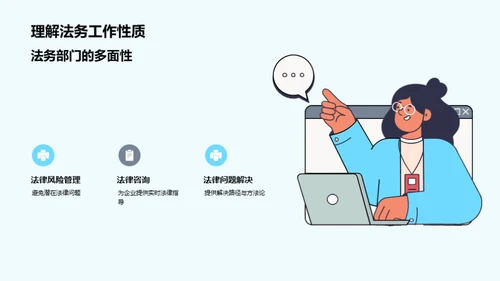 法务力量：企业成长的加速器