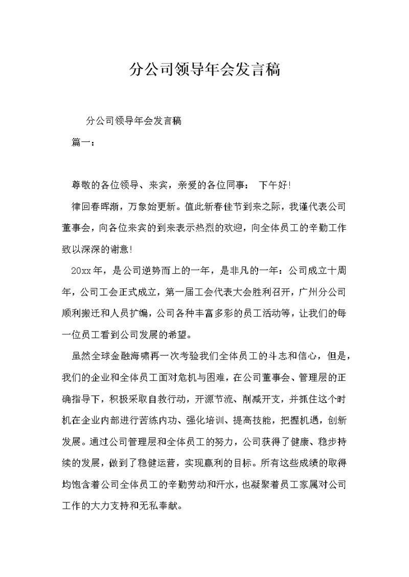 分公司领导年会发言稿