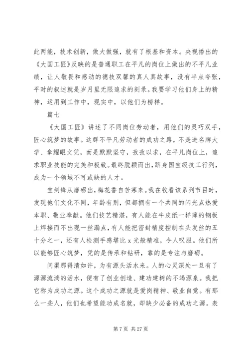 大国工匠XX年人物颁奖典礼观后感精选20篇.docx