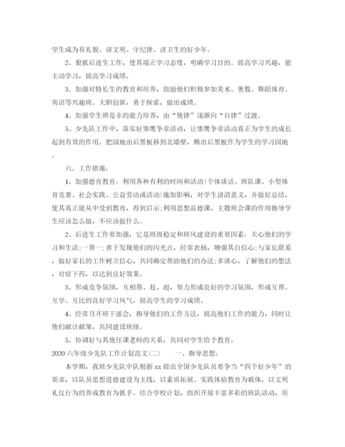 精编之六年级少先队工作计划范文.docx