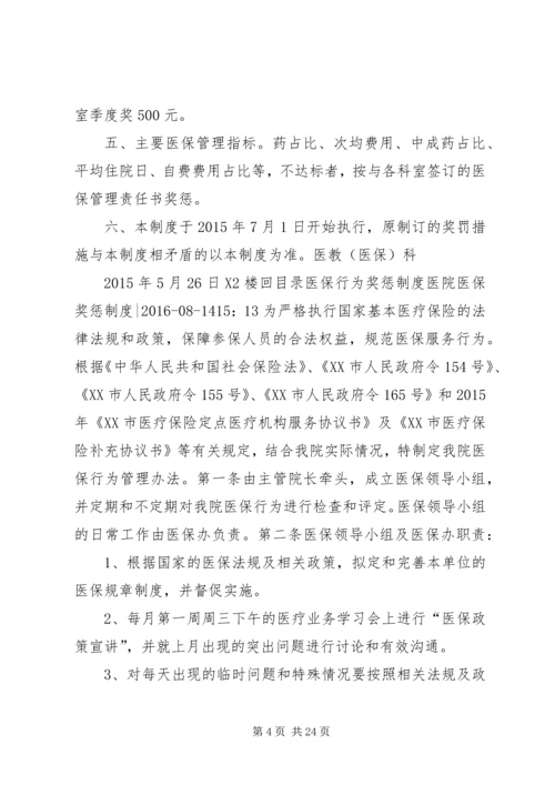 医院医保奖惩制度(共2篇).docx