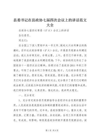 县委书记在县政协七届四次会议上的讲话范文大全 (2).docx