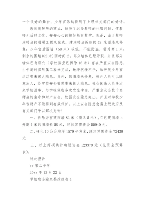 学校安全隐患整改报告.docx