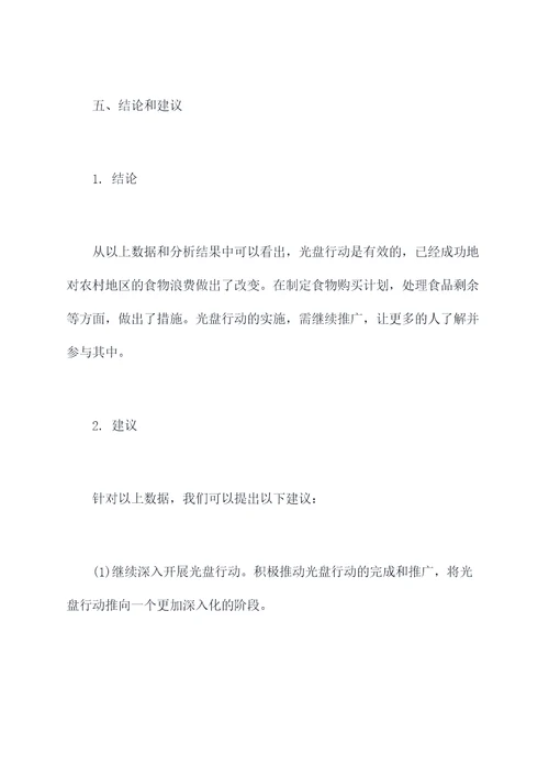 农村光盘行动调研报告
