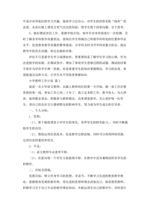 有关小学教师工作计划范文汇总七篇.docx