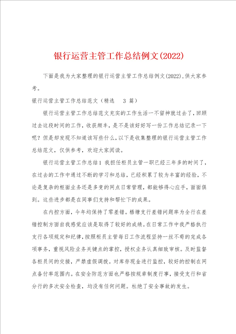 银行运营主管工作总结例文2022