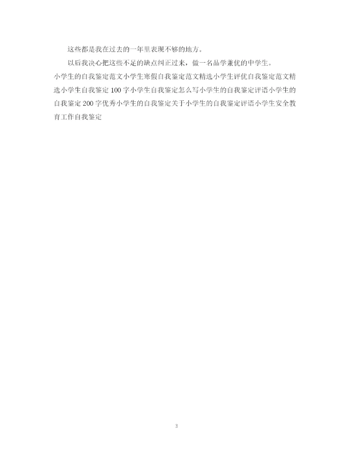 精编之小学生期末自我鉴定范文精选.docx