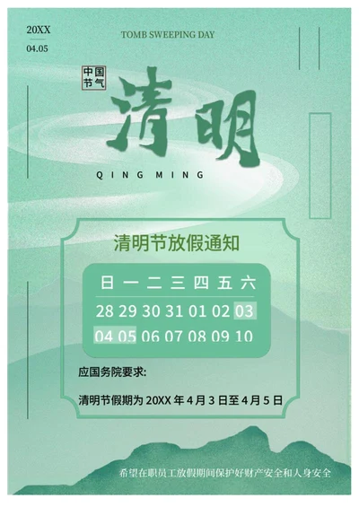 绿色古风清明节放假通知海报word模板