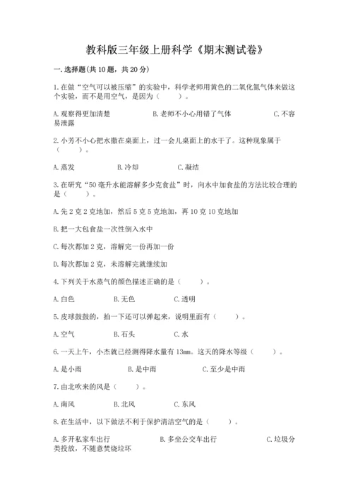 教科版三年级上册科学《期末测试卷》精华版.docx