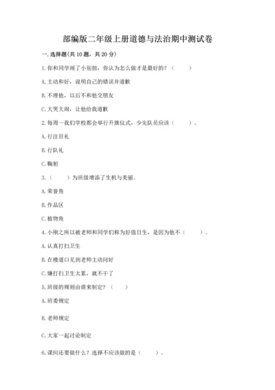 部编版二年级上册道德与法治期中测试卷及参考答案【综合题】.docx