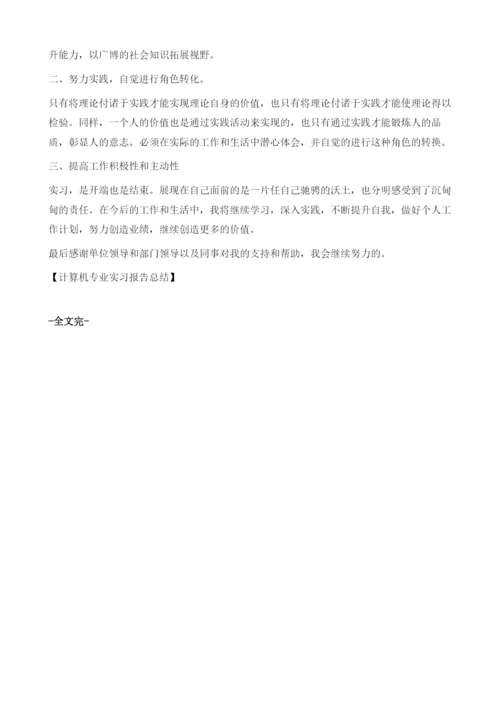 计算机专业实习报告总结.docx