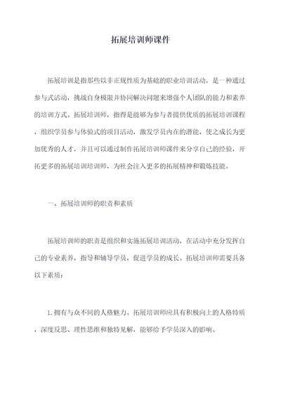 拓展培训师课件