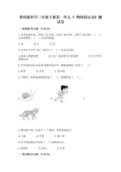 教科版科学三年级下册第一单元《物体的运动》测试卷典型题