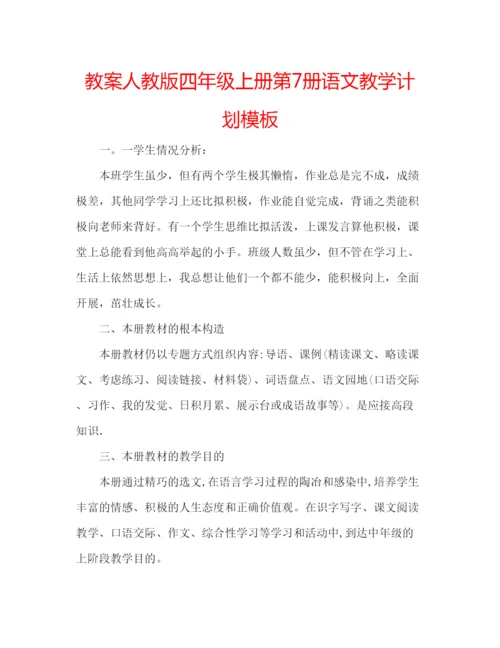 精编教案人教版四年级上册第7册语文教学计划模板.docx