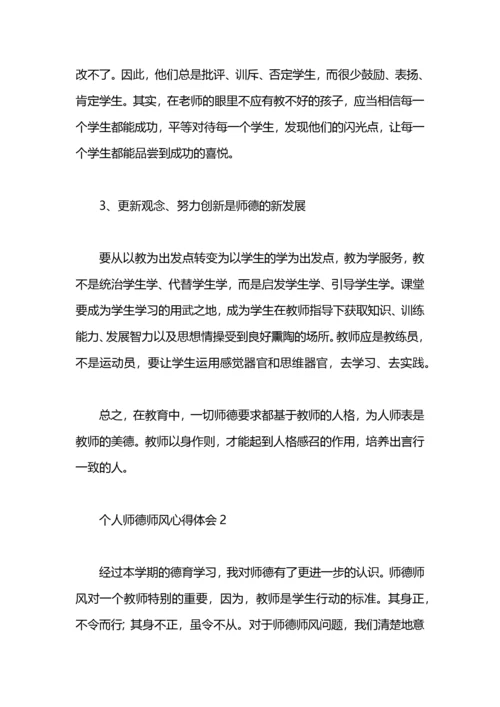 个人师德体会.docx