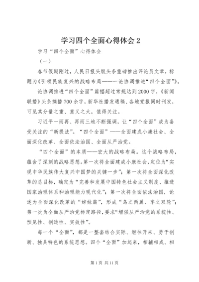 学习四个全面心得体会2 (2).docx