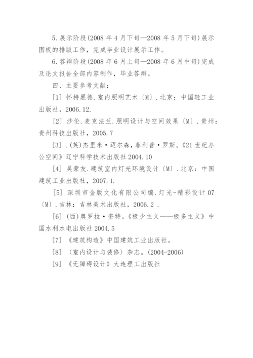 LOFT设计的本科毕业论文开题报告.docx