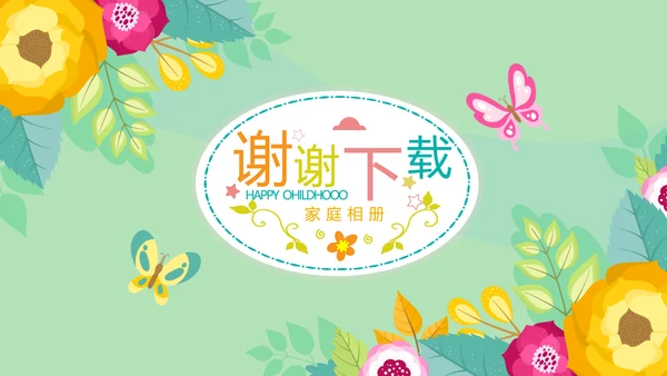 幸福一家家庭电子相册动态PPT
