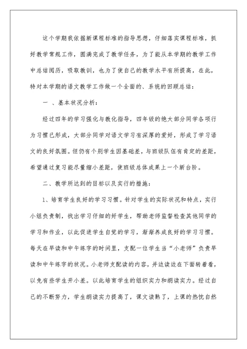 苏教版四年级语文教学总结五篇