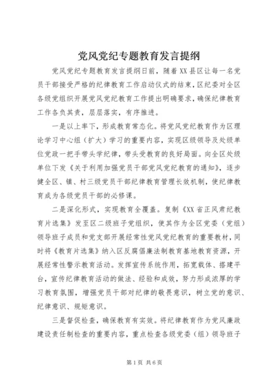 党风党纪专题教育讲话提纲.docx