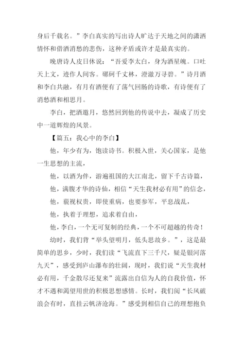 我心中的李白作文800字.docx