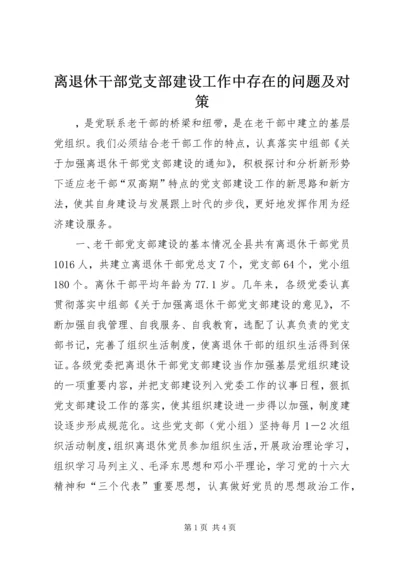 离退休干部党支部建设工作中存在的问题及对策 (6).docx