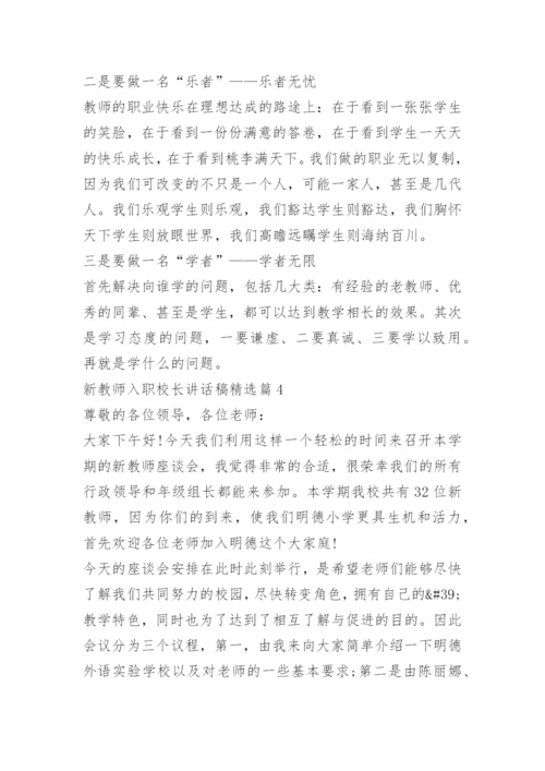 新教师入职校长讲话稿15篇.docx