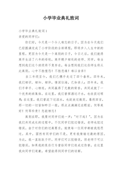 小学毕业典礼致词.docx