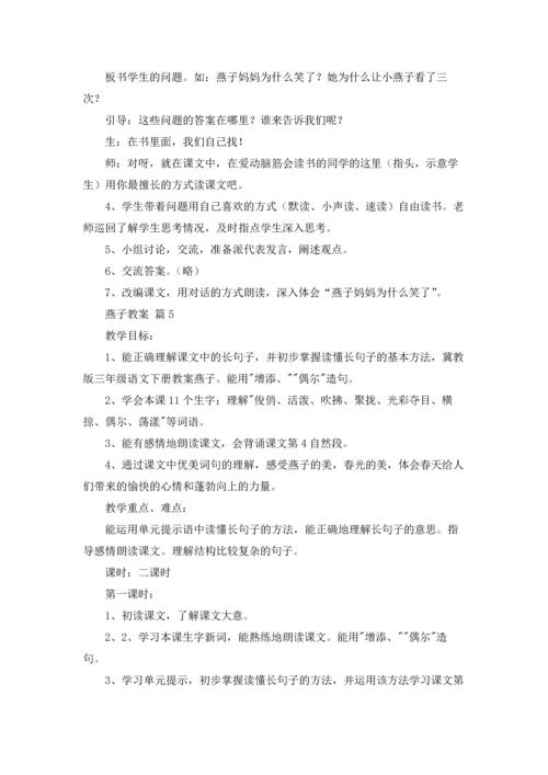 燕子教案范文集合六篇.docx
