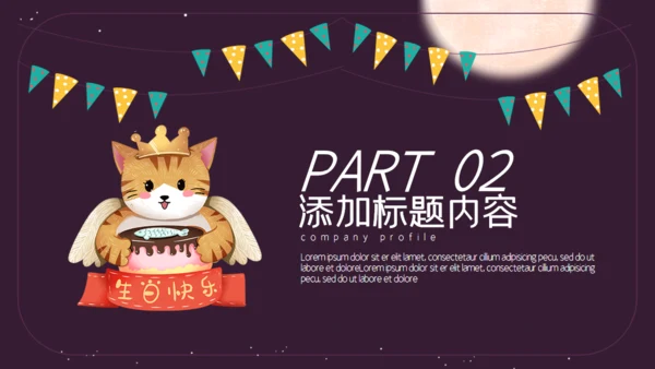 紫色卡通简约生日宴会活动策划通用PPT模板