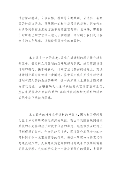 设计计划学硕士毕业论文开题报告精编.docx