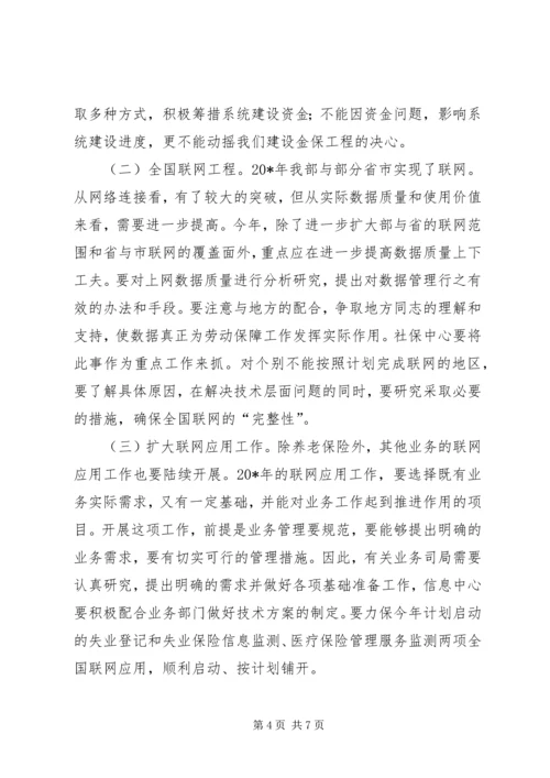 劳保局信息化工作小组会讲话.docx