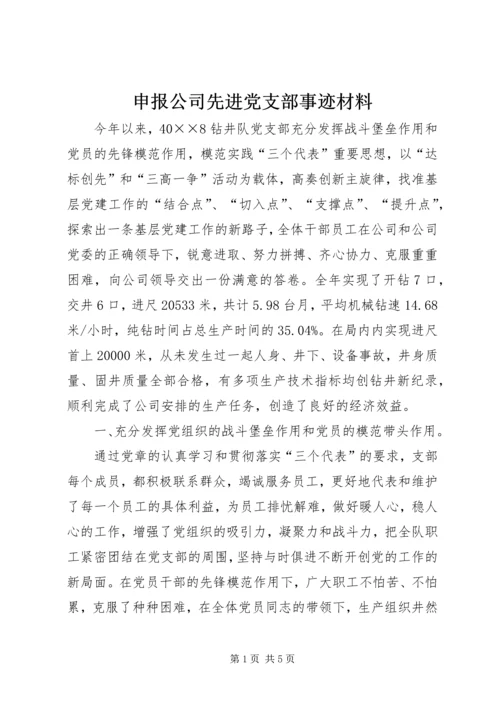 申报公司先进党支部事迹材料 (6).docx