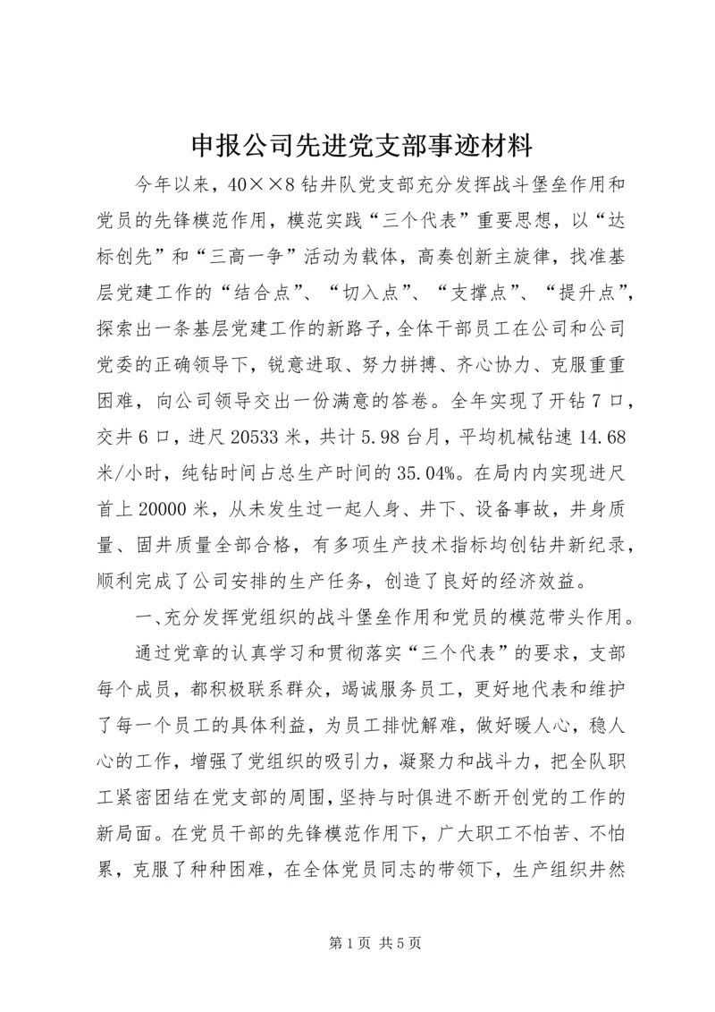 申报公司先进党支部事迹材料 (6).docx