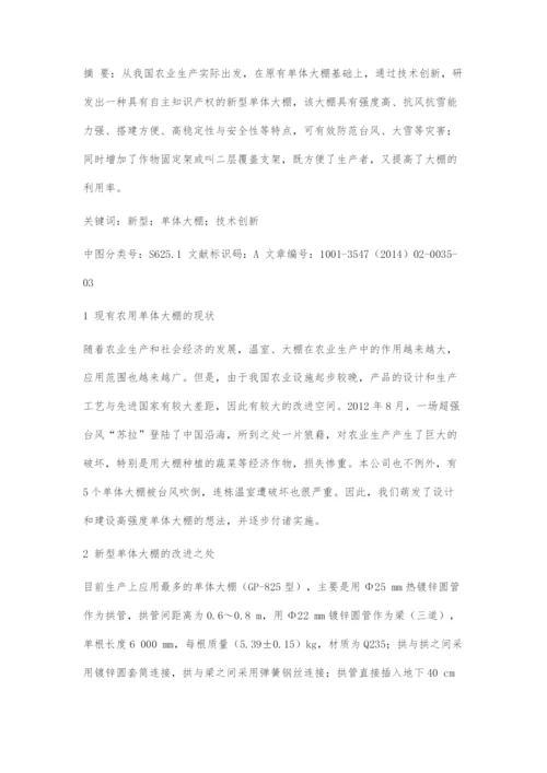 一种新型单体大棚的技术创新与现实意义.docx