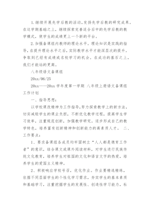 八年级语文备课组工作计划.docx