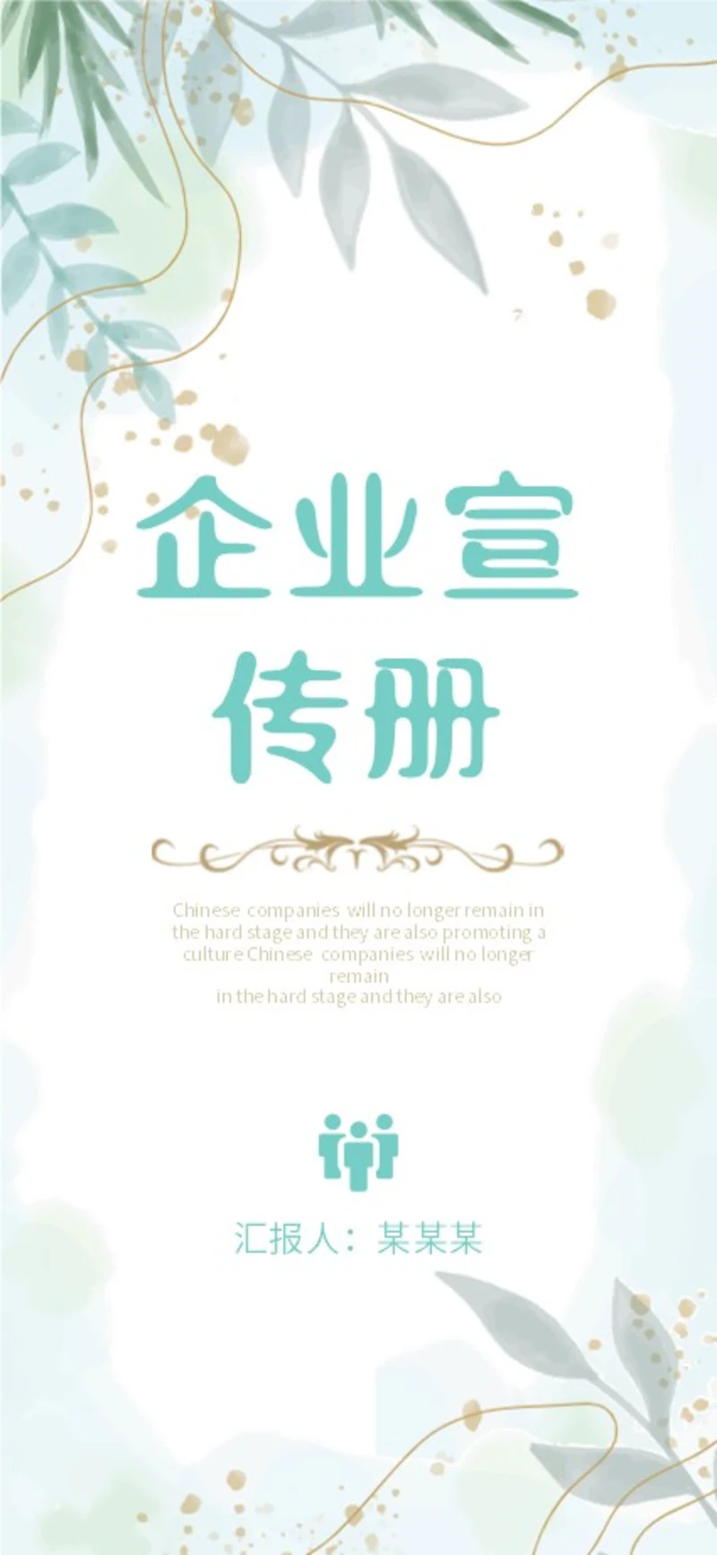 绿色植物小清新手机竖版企业宣传册公司简介画册PPT公司宣传