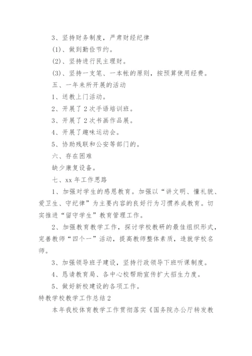 特教学校教学工作总结.docx