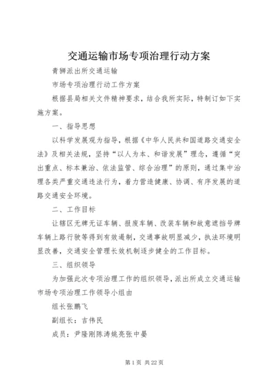 交通运输市场专项治理行动方案.docx