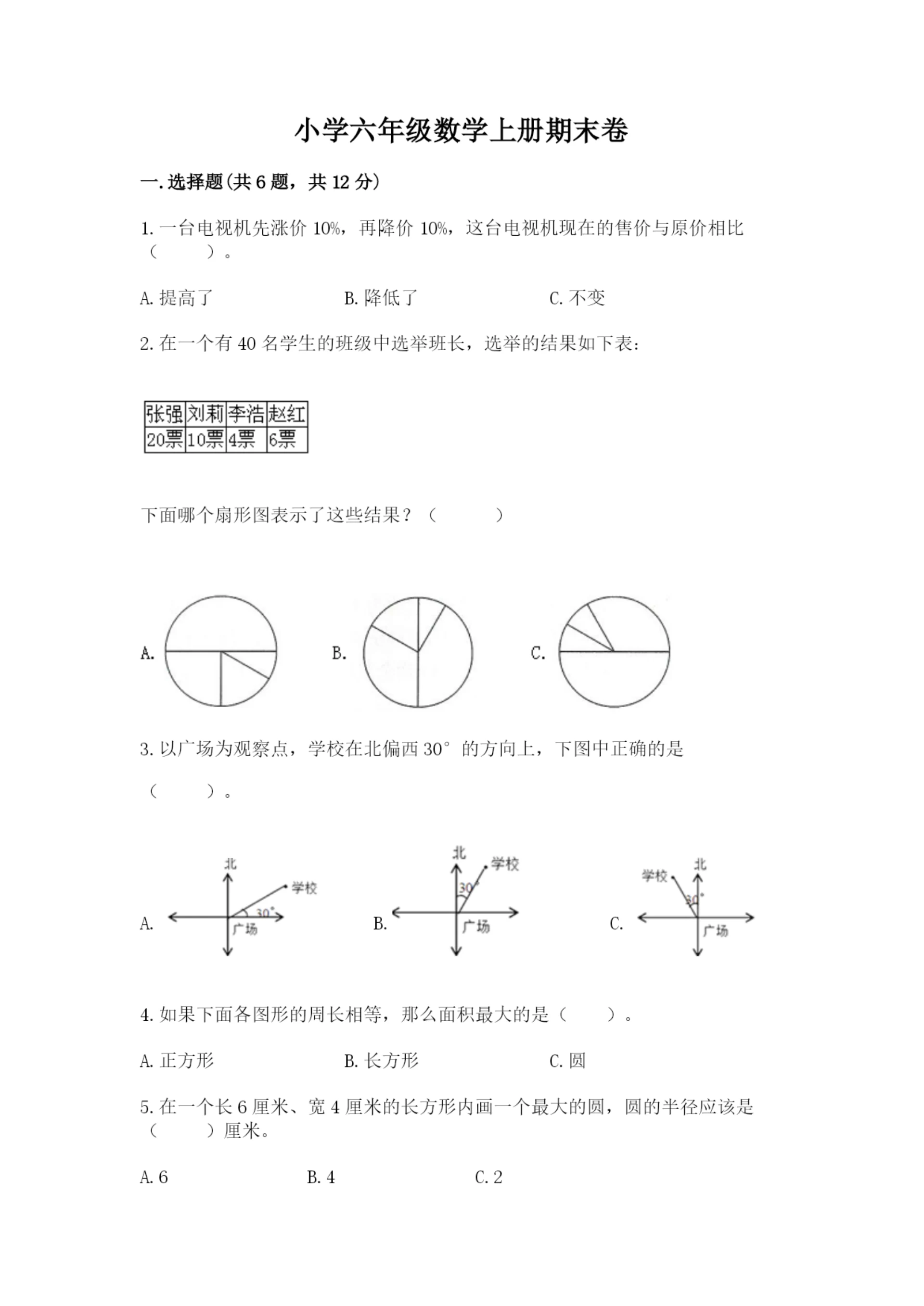 小学六年级数学上册期末卷及参考答案（完整版）.docx