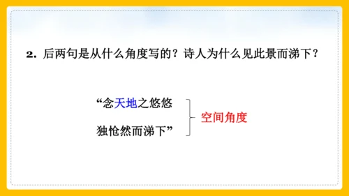 21 古代诗歌五首 登幽州台歌 课件(共26张PPT)