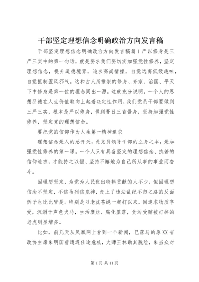 干部坚定理想信念明确政治方向发言稿.docx