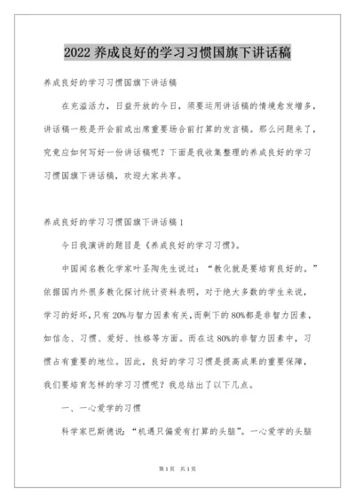 2022养成良好的学习习惯国旗下讲话稿.docx