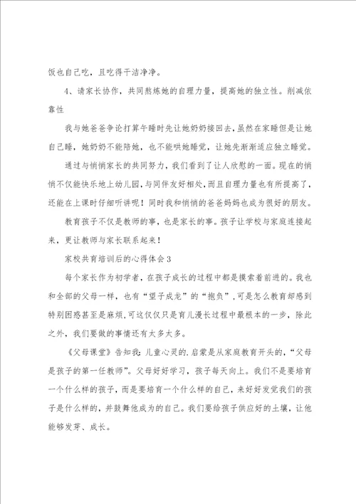 家校共育培训后的心得体会