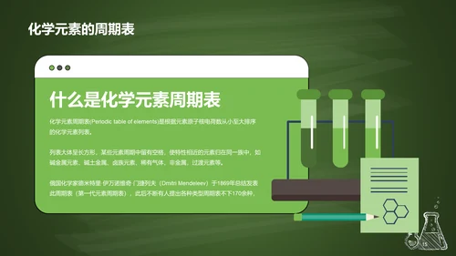 绿色插画探索化学世界主题班会PPT