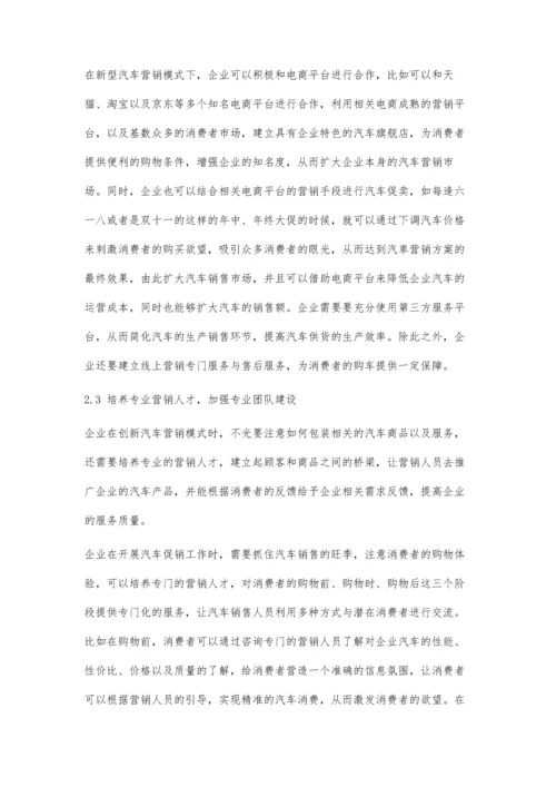 互联网+背景下汽车营销管理模式的创新.docx