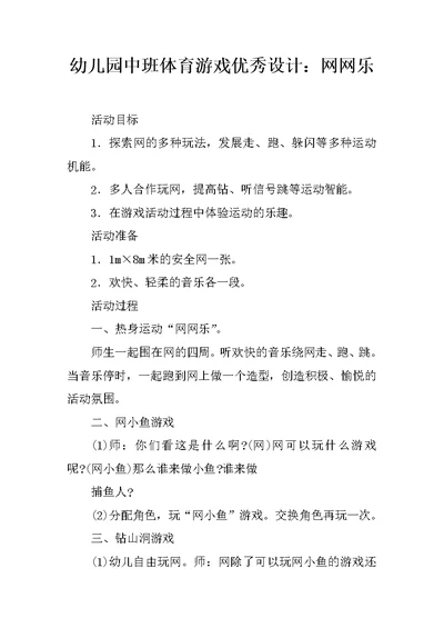 幼儿园中班体育游戏优秀设计：网网乐