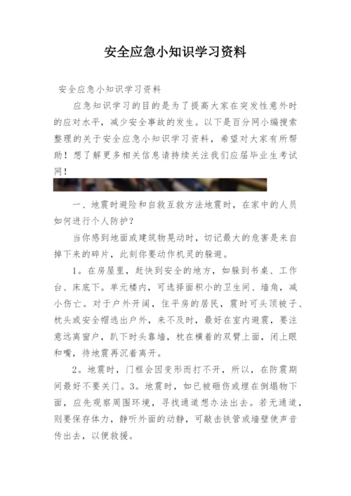 安全应急小知识学习资料.docx