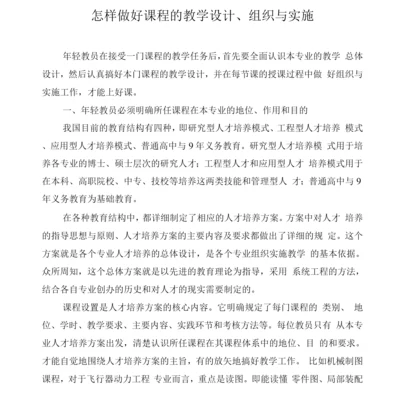 怎样做好课程的教学设计、组织与实施.docx