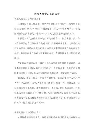 客服人员实习心得体会.docx